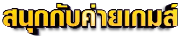 สมัครไม่มีขั้นต่ํา